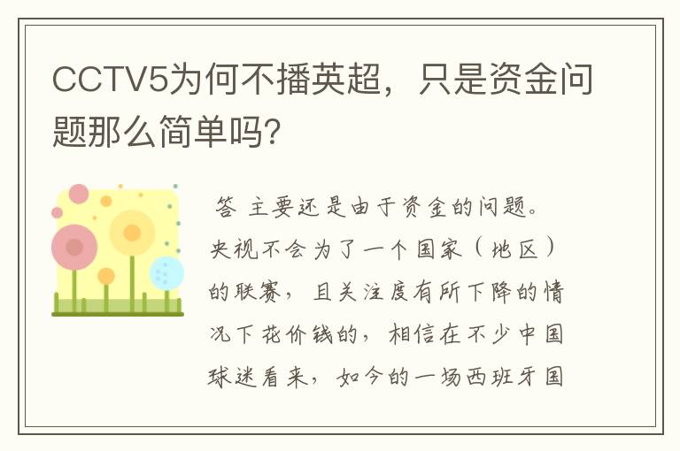 CCTV5为何不播英超，只是资金问题那么简单吗？