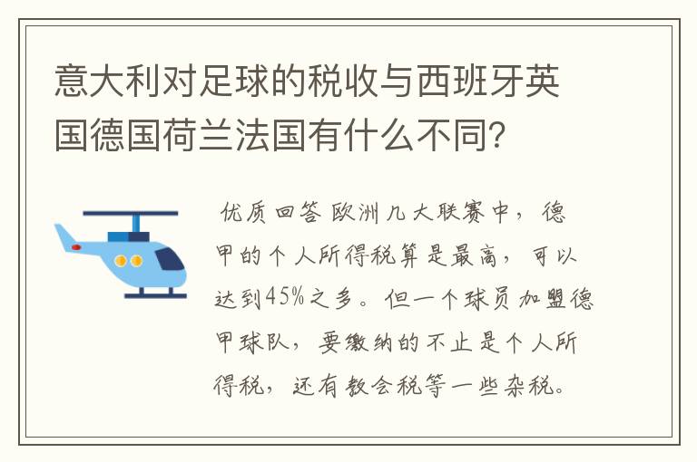 意大利对足球的税收与西班牙英国德国荷兰法国有什么不同？