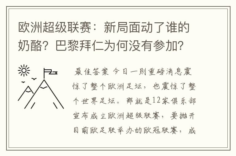 欧洲超级联赛：新局面动了谁的奶酪？巴黎拜仁为何没有参加？