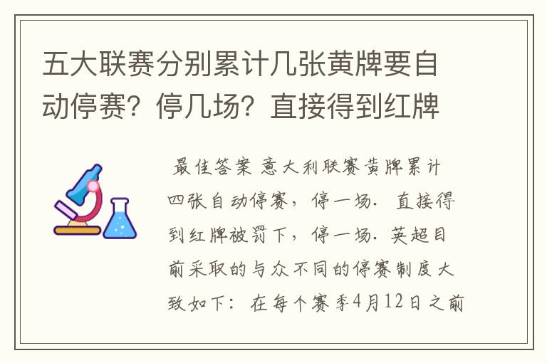 五大联赛分别累计几张黄牌要自动停赛？停几场？直接得到红牌又如何？