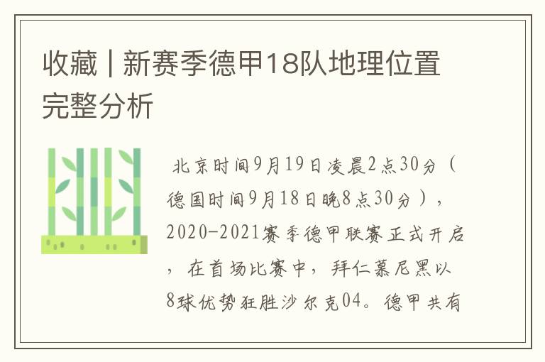 收藏 | 新赛季德甲18队地理位置完整分析