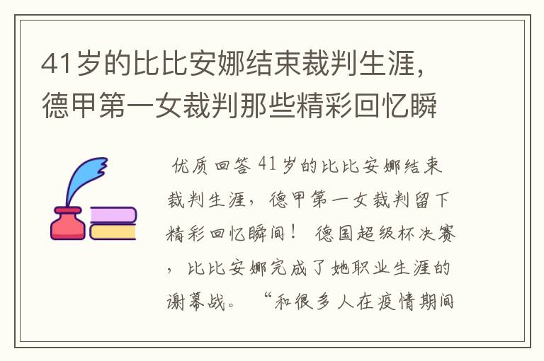 41岁的比比安娜结束裁判生涯，德甲第一女裁判那些精彩回忆瞬间