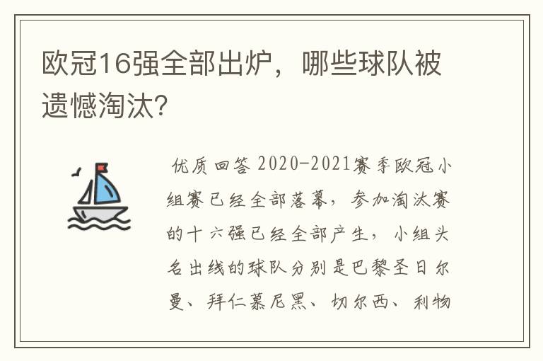 欧冠16强全部出炉，哪些球队被遗憾淘汰？