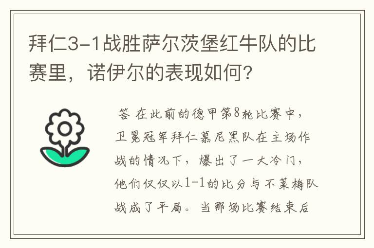 拜仁3-1战胜萨尔茨堡红牛队的比赛里，诺伊尔的表现如何?