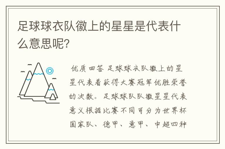 足球球衣队徽上的星星是代表什么意思呢？