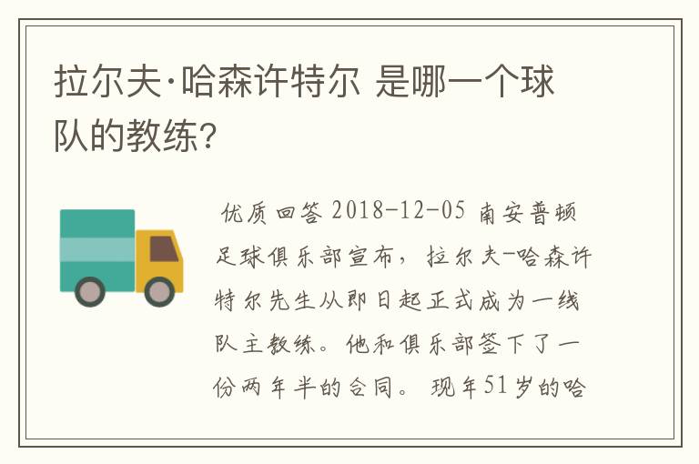 拉尔夫·哈森许特尔 是哪一个球队的教练?