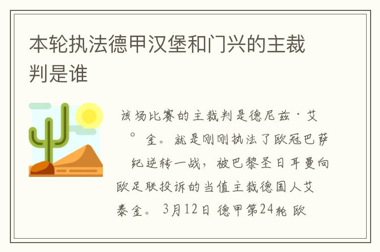 本轮执法德甲汉堡和门兴的主裁判是谁