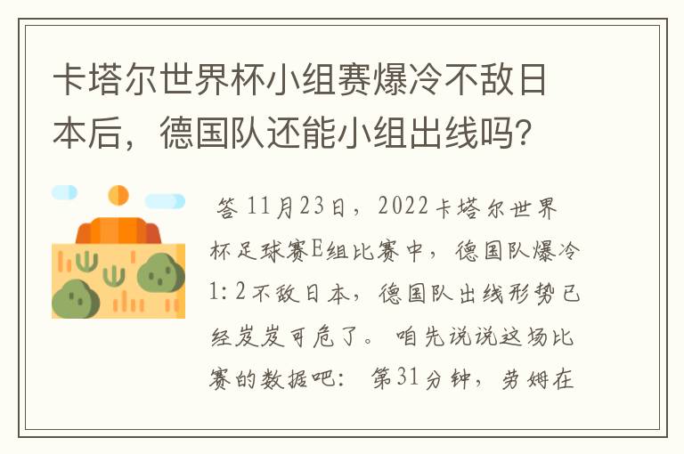 卡塔尔世界杯小组赛爆冷不敌日本后，德国队还能小组出线吗？