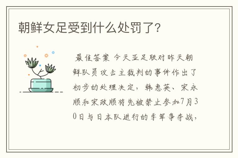 朝鲜女足受到什么处罚了?