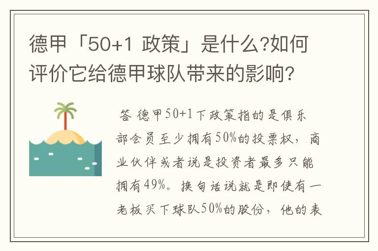 德甲「50+1 政策」是什么?如何评价它给德甲球队带来的影响?