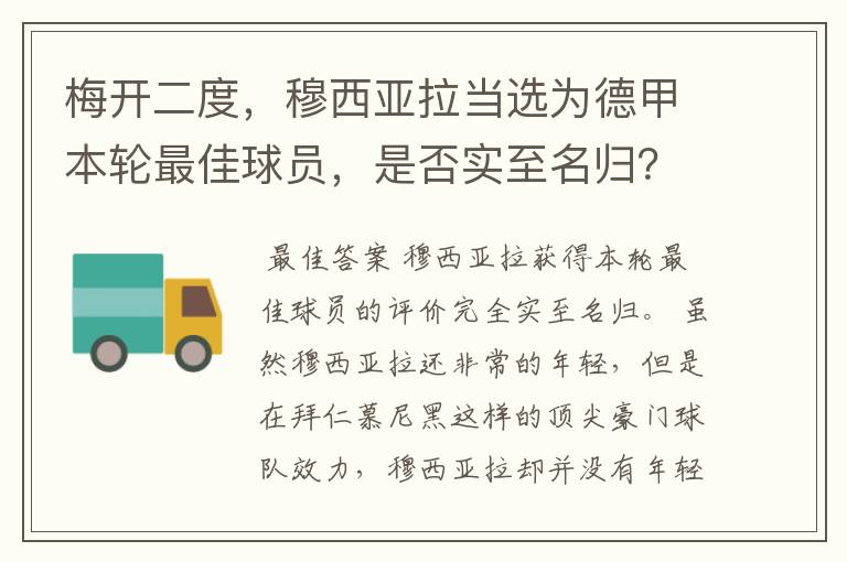 梅开二度，穆西亚拉当选为德甲本轮最佳球员，是否实至名归？