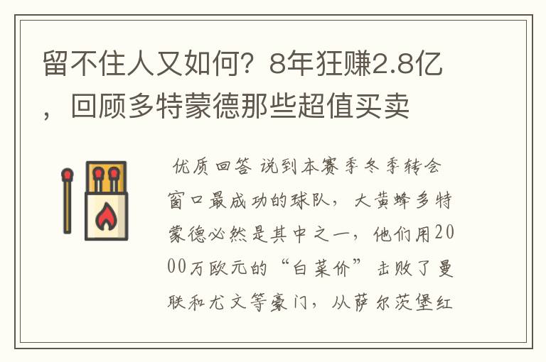 留不住人又如何？8年狂赚2.8亿，回顾多特蒙德那些超值买卖