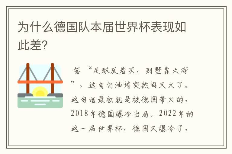 为什么德国队本届世界杯表现如此差？