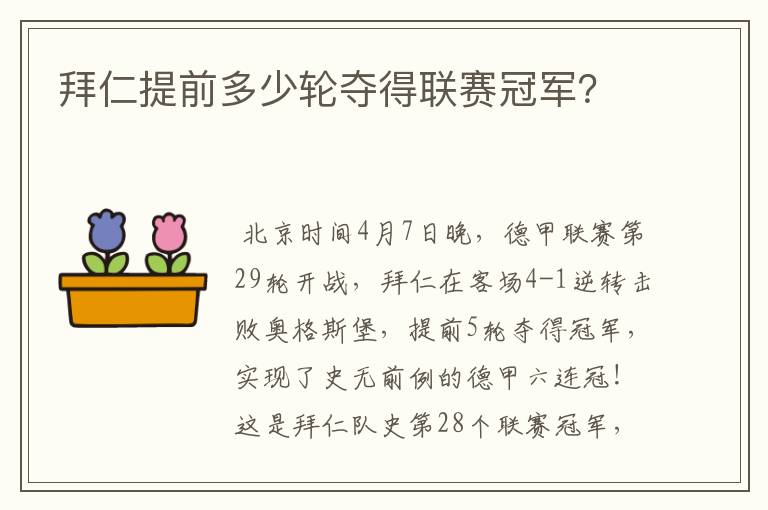 拜仁提前多少轮夺得联赛冠军？