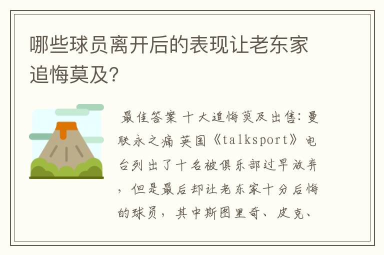 哪些球员离开后的表现让老东家追悔莫及？