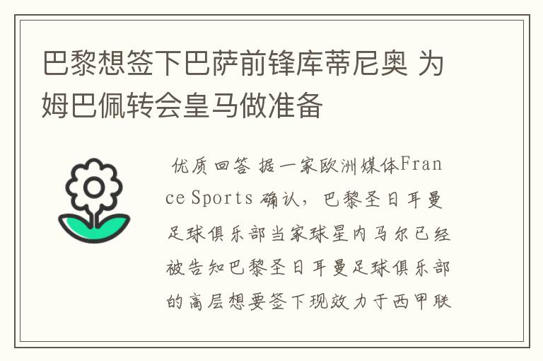 巴黎想签下巴萨前锋库蒂尼奥 为姆巴佩转会皇马做准备