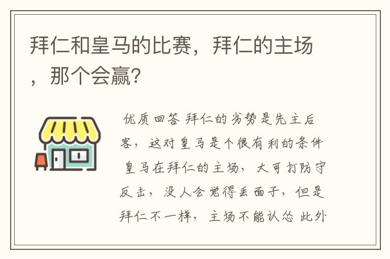 拜仁和皇马的比赛，拜仁的主场，那个会赢？