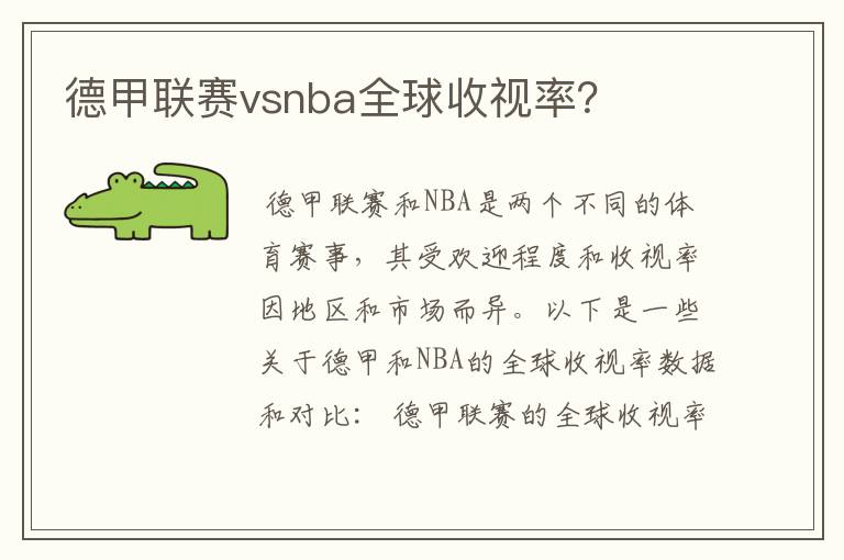 德甲联赛vsnba全球收视率？