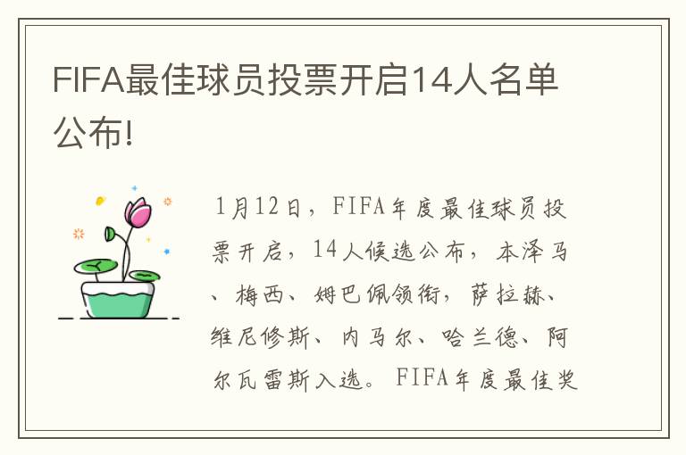 FIFA最佳球员投票开启14人名单公布!