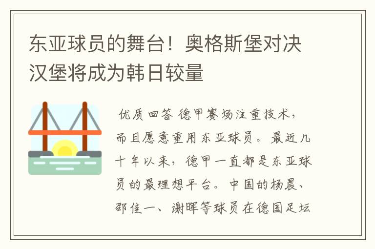 东亚球员的舞台！奥格斯堡对决汉堡将成为韩日较量