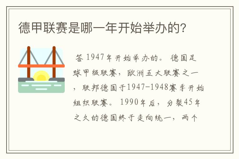 德甲联赛是哪一年开始举办的?