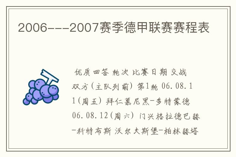 2006---2007赛季德甲联赛赛程表