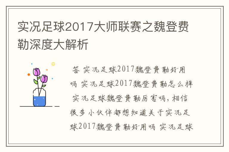 实况足球2017大师联赛之魏登费勒深度大解析