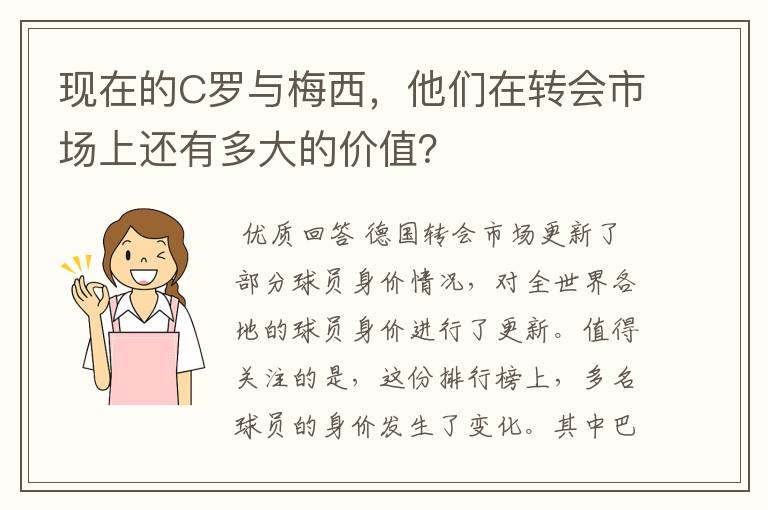 现在的C罗与梅西，他们在转会市场上还有多大的价值？