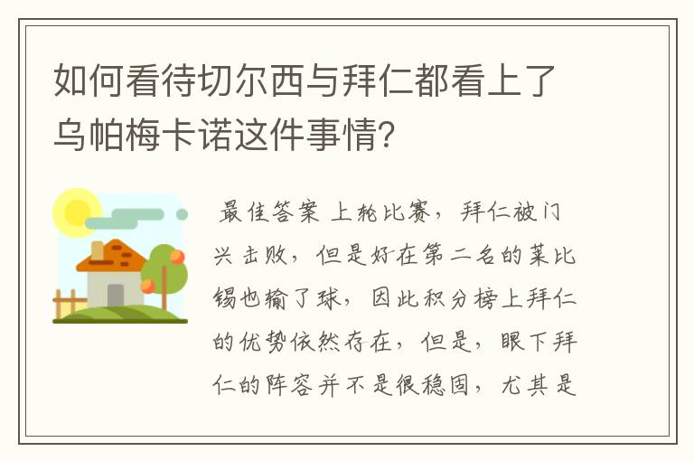 如何看待切尔西与拜仁都看上了乌帕梅卡诺这件事情？