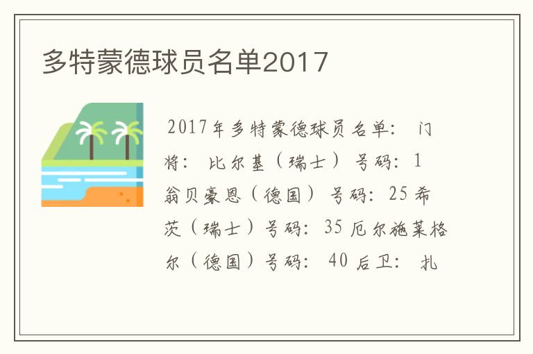 多特蒙德球员名单2017