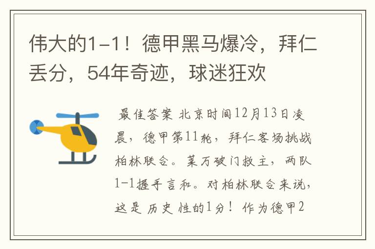 伟大的1-1！德甲黑马爆冷，拜仁丢分，54年奇迹，球迷狂欢