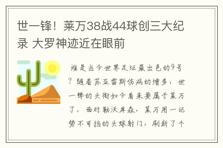 世一锋！莱万38战44球创三大纪录 大罗神迹近在眼前