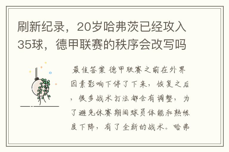 刷新纪录，20岁哈弗茨已经攻入35球，德甲联赛的秩序会改写吗？