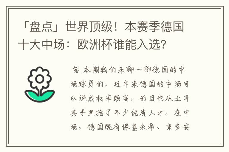 「盘点」世界顶级！本赛季德国十大中场：欧洲杯谁能入选？