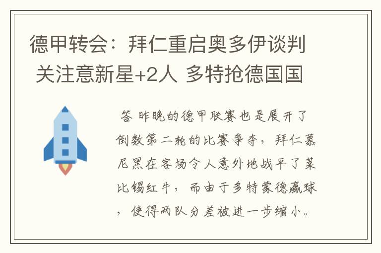 德甲转会：拜仁重启奥多伊谈判 关注意新星+2人 多特抢德国国脚