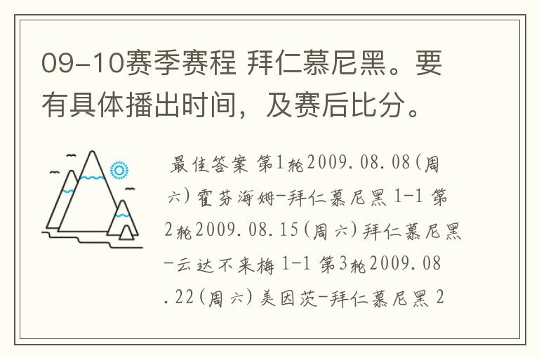 09-10赛季赛程 拜仁慕尼黑。要有具体播出时间，及赛后比分。