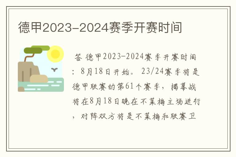 德甲2023-2024赛季开赛时间