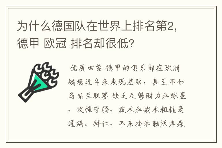 为什么德国队在世界上排名第2,德甲 欧冠 排名却很低?