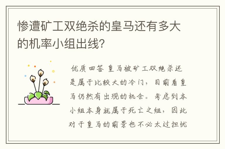 惨遭矿工双绝杀的皇马还有多大的机率小组出线？