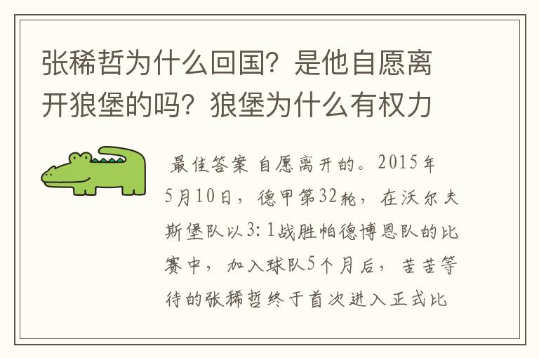 张稀哲为什么回国？是他自愿离开狼堡的吗？狼堡为什么有权力限制他不让他去德甲其他球队？