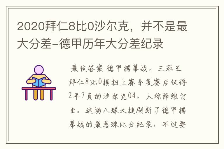 2020拜仁8比0沙尔克，并不是最大分差-德甲历年大分差纪录