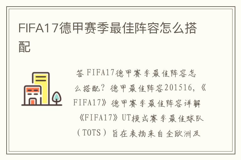 FIFA17德甲赛季最佳阵容怎么搭配