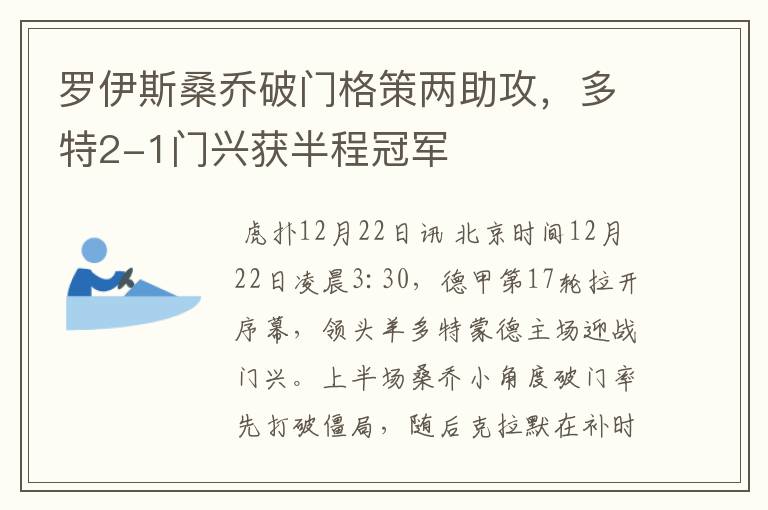 罗伊斯桑乔破门格策两助攻，多特2-1门兴获半程冠军