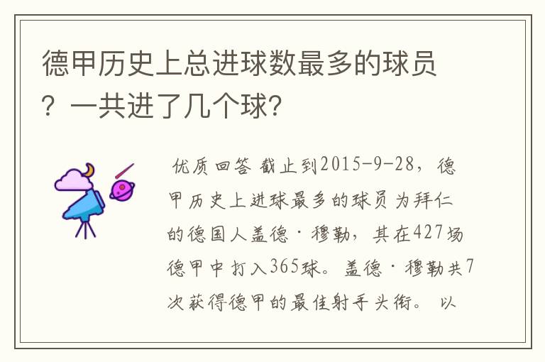 德甲历史上总进球数最多的球员？一共进了几个球？