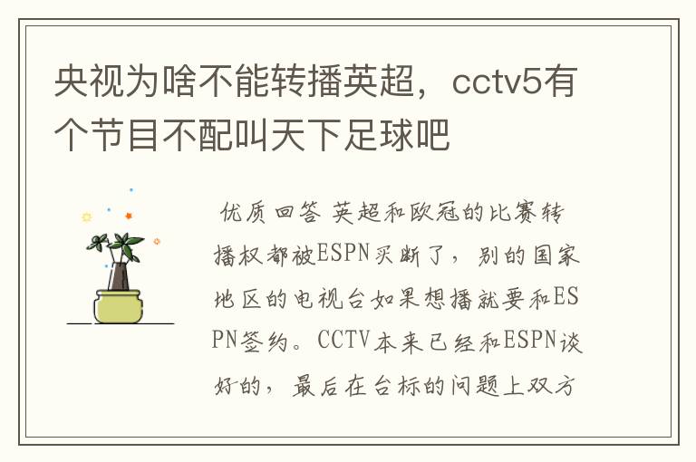 央视为啥不能转播英超，cctv5有个节目不配叫天下足球吧