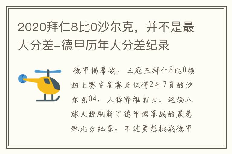 2020拜仁8比0沙尔克，并不是最大分差-德甲历年大分差纪录