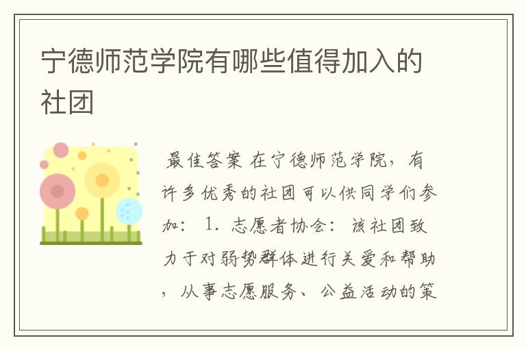 宁德师范学院有哪些值得加入的社团