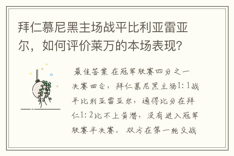 拜仁慕尼黑主场战平比利亚雷亚尔，如何评价莱万的本场表现？