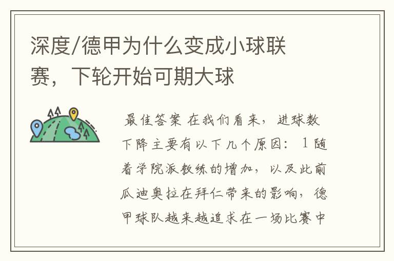 深度/德甲为什么变成小球联赛，下轮开始可期大球