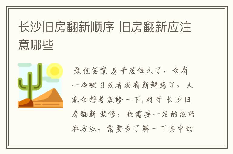 长沙旧房翻新顺序 旧房翻新应注意哪些